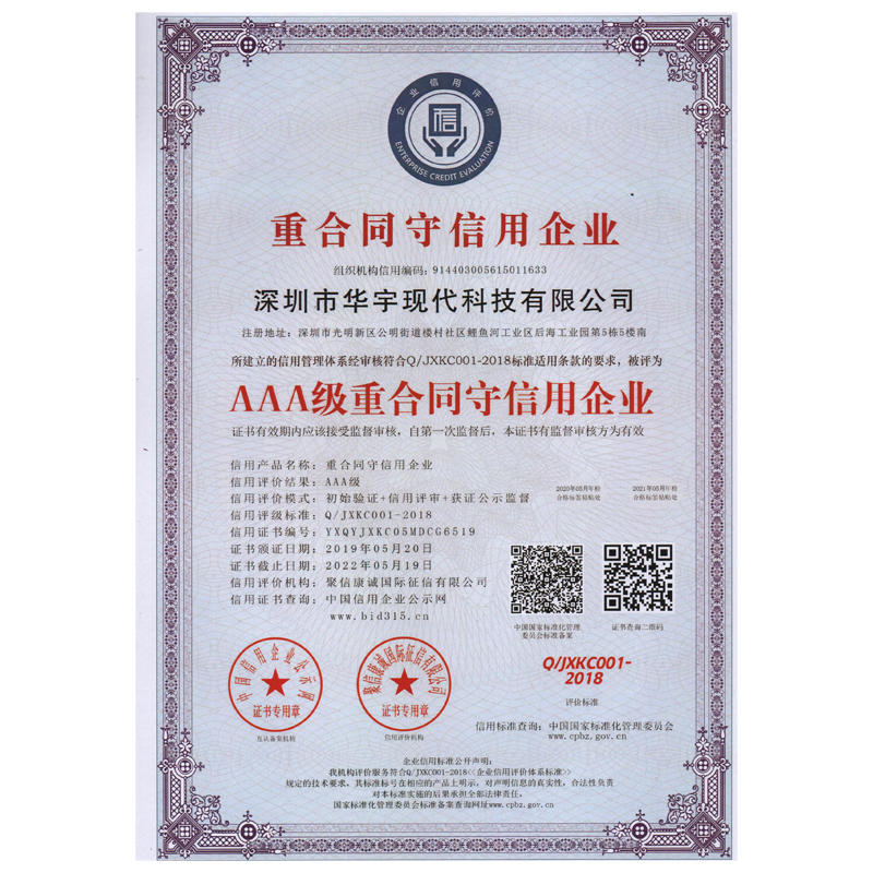 AAA級重合同守信用單位